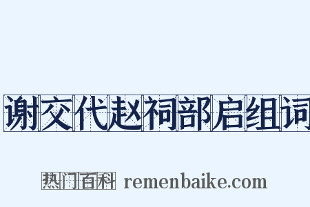 谢交代赵祠部启组词是什么意思的图片